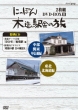 Nippon Mokuzou Ekisha No Tabi Dvd-Box 2