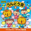 2010 Undoukai 3 Lion...