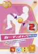 Kardio Kick Diet 2 West Zen Houi Shape Up! Mae Kara Ushiro Kara Kyutto Hikishime