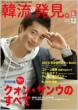 Hanryu Shin Hakken :  Kwon Sang-woo no Subete