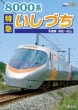 8000 Kei Tokkyuu Ishizuchi Yosansen Takamatsu-Matsuyama