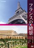 France No Zekkei Geijutsu To Rekishi No Tabi