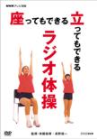 Nhk Tv Taisou Suwatte Mo Dekiru Tatte Mo Dekiru Radio Taisou