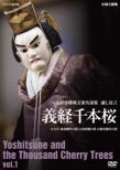 Ningyoujoururi Bunraku Meien Shuu Yoshitsune Senbonzakura Vol.1