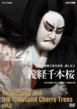 Ningyoujoururi Bunraku Meien Shuu Yoshitsune Senbonzakura Vol.2