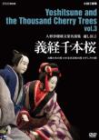 Ningyoujoururi Bunraku Meien Shuu Yoshitsune Senbonzakura Vol.3