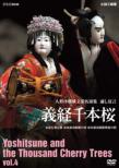 Ningyoujoururi Bunraku Meien Shuu Yoshitsune Senbonzakura Vol.4