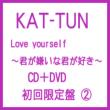 Love yourself ～君が嫌いな君が好き～ (+DVD)【初回限定盤 2】