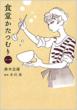 Shokudo Katatsumuri Comic