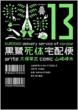 ���뎀�̑�z�� 13