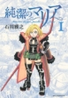 Junketsu no Maria : Vol.1
