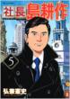 Shachou Shima Kousaku Vol.5