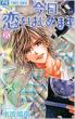 Kyou Koi wo Hajimemasu Vol.8