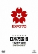 Nihon Bankokuhaku <<40 Shuunen Kinen>> Dvd-Set