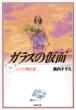 Glass Mask (Garasu no Kamen)Vol.24
