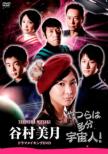 [yatsura Ha Tabun Uchuu Jin!]tanimura Mitsuki Drama Making Dvd