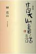 �唜�R