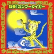 Rekken! Kung Fu Tiger