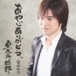 Oyaji Arigatou C/W Boukyou Kouro