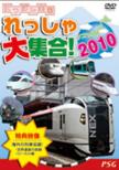 Nippon Zenkoku Ressha Dai Shuugou!2010