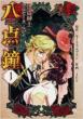八点鐘 1 怪盗紳士アルセ-ヌ・ルパン
