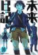 Future Diary 10