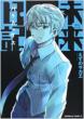 Future Diary Paradox