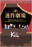 2004 / 8 / 25 Shibuya O-East Kra / 36481? Oneman Tour Final Meisaku Gekijou Live Dvd