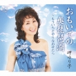 Omoide No Oku Biwako/Mou Ichido Yarinaosetara