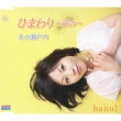 Himawari-Nukumori-/Fuyu No Setouchi
