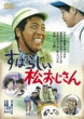 Subarashii Matsu Ojisan