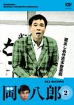 Kuradashi Meisaku Yoshimoto Shinkigeki [oka Hachiro] 2