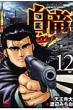 ����legend 12 �j�`�u���R�~�b�N�X