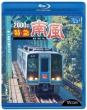 2000 Kei Tokkyuu Minamikaze Sukumo-Okayama Kan Tosa Kuroshio Tetsudou Sukumosen Nakamurasen-Dosansen