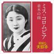 Miss Columbia(Matsubara Misao)/Namiki No Ame