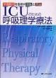 Icu�̂��߂̌ċz���w�Ö@ ����������ڎw�����_�Ǝ��H