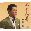 Mirenbune C/W Kirisame No Yado