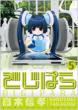 �ł��ς� 5 DENGEKI COMICS