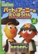 Sesame Street Bert And Ernie`s Great Adventures 1