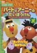 Sesame Street Bert And Ernie`s Great Adventures 2