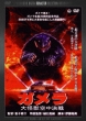 Gamera: The Guardian Of The Universe Digital Remaster Ban
