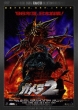 Gamera 2: Advent Of Legion Digital Remaster Ban