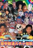 Kuuchuu Sappou Lucha Densetsu