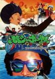 Space Shower Boys The World-When You Wish Upon A Ship(Fune Ni Negai Wo)-