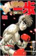 Hajime no Ippo Vol.92