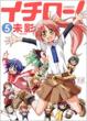 イチロ-! 5
