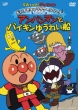 Soreike! Anpanman Daisuki Character Series Umi No Nakama Anpanman To Baikin Yuureisen