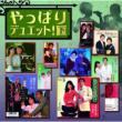Yappari Duet!Ge