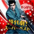 Yappari Jidaigeki!Super Best
