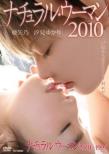 �i�`������ �E�[�}�� 2010+1994